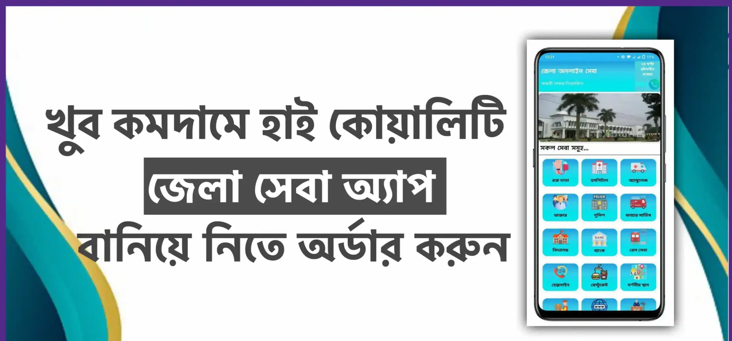 হাই কোয়ালিটি জেলা সেবা অ্যাপ