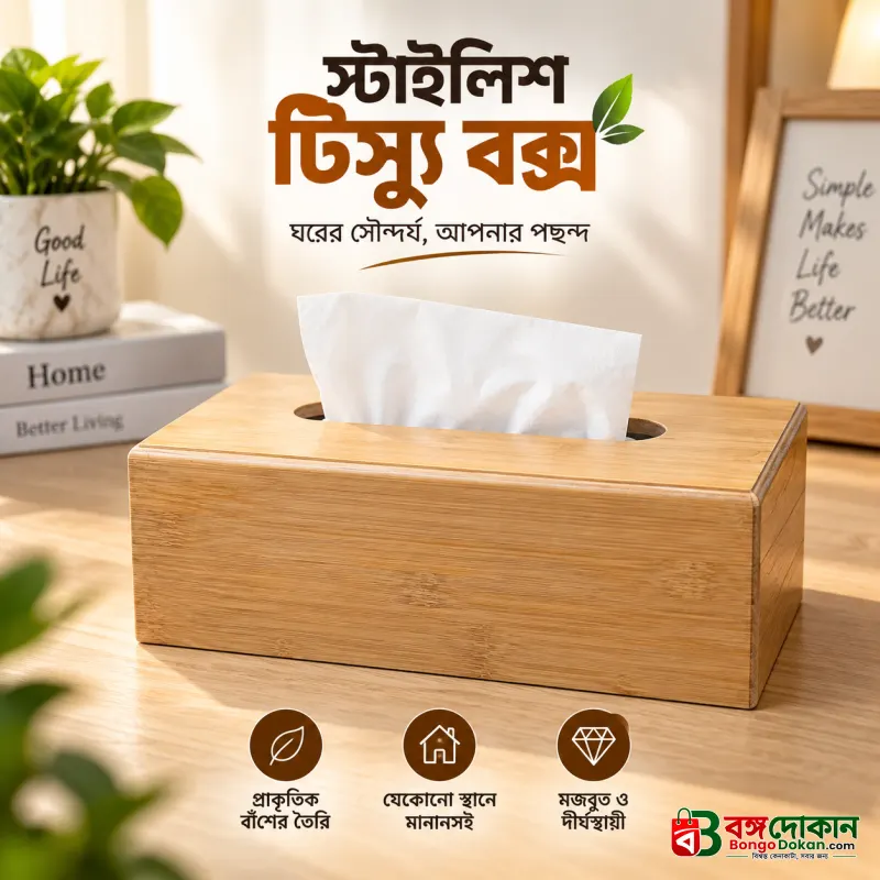 Bamboo Tissue Box - বাংলাদেশে সেরা দাম ও লাইফস্টাইল কালেকশন - বাংলাদেশে সেরা অফার ও দাম