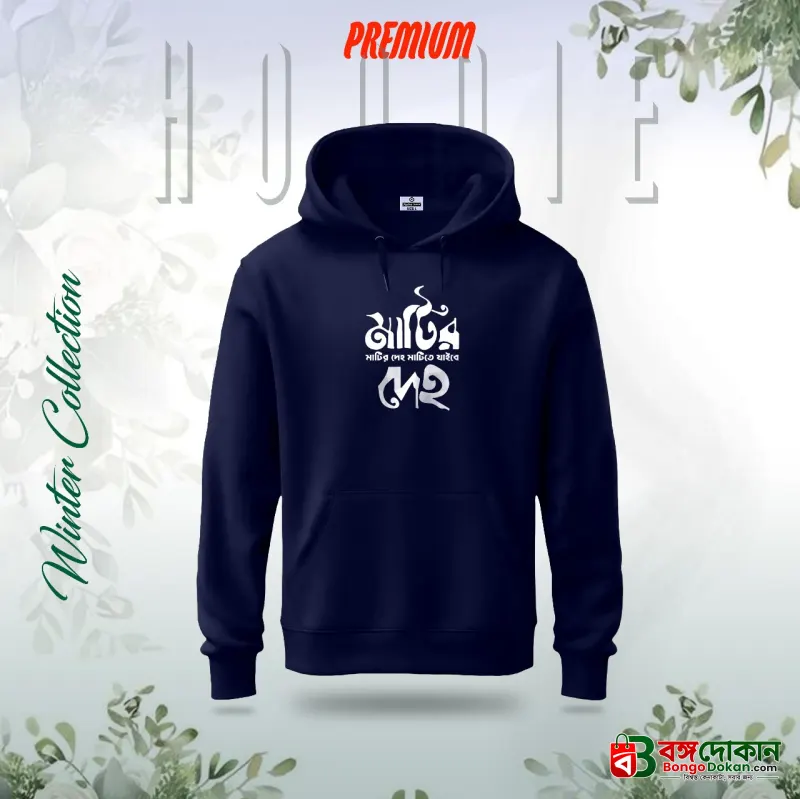 "Matir Deho" Islamic Hoodie (Nevi Blue) - বাংলাদেশে সেরা দাম ও উইন্টার কালেকশন - বাংলাদেশে সেরা অফার ও দাম
