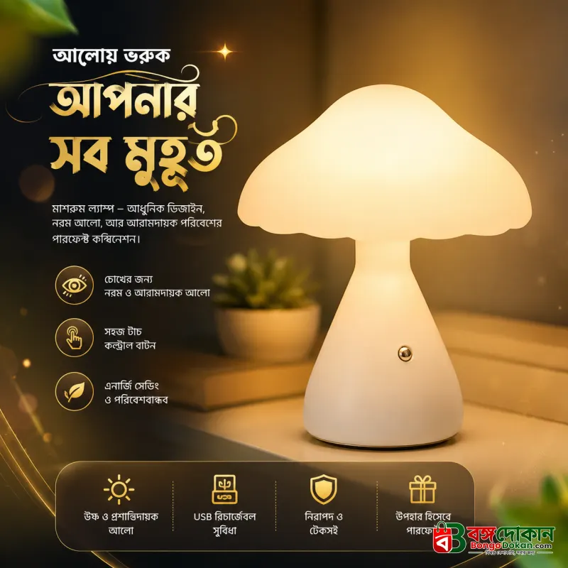 Rechargeable LED Mushroom Desk & Table Lamp – Cordless Touch Control Dimmable Ambient Night Light with Type-C USB Charging for Bedroom & Home Decor - বাংলাদেশে সেরা দাম ও স্পেসিফিকেশন - গ্যালারি