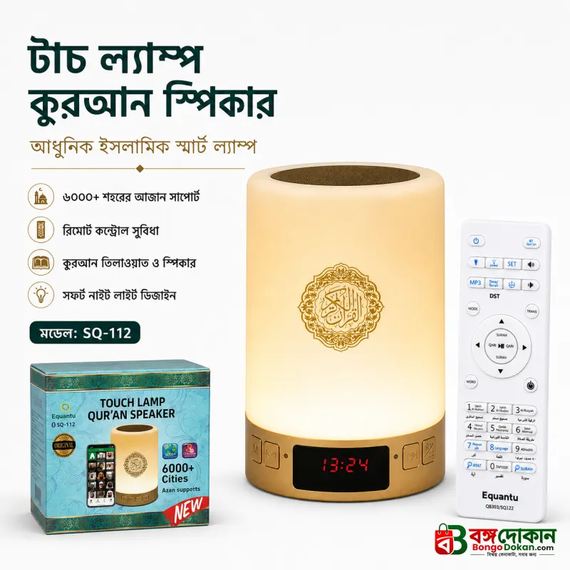 SQ-112 Smart Touch Lamp Quran Speaker – Touch Control LED Night Light with Full Quran Recitation, Azan Time, Bluetooth, Remote & Mobile App Control - বাংলাদেশে সেরা দাম ও স্পেসিফিকেশন - গ্যালারি
