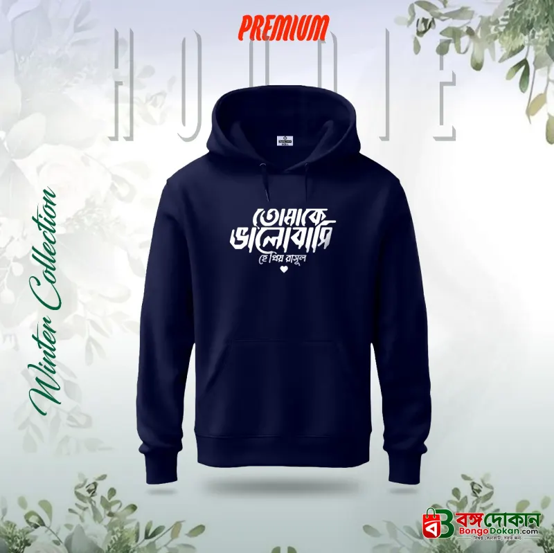 "Tomake Valobasi He Rasul" Islamic Hoodie (Nevi Blue) - বাংলাদেশে সেরা দাম ও উইন্টার কালেকশন - বাংলাদেশে সেরা অফার ও দাম