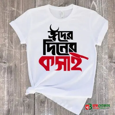 T-Shirt (Eider Diner Kosai) for EID Special - বাংলাদেশে সেরা দাম ও নতুন কালেকশন - গ্যালারি