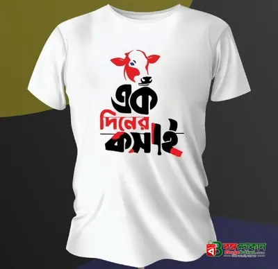 T-Shirt (Ek Diner Kosai) for EID Special - বাংলাদেশে সেরা দাম ও নতুন কালেকশন - গ্যালারি