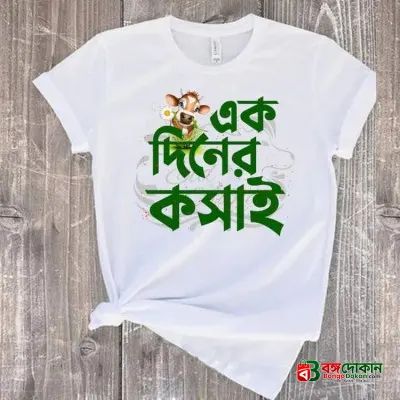 T-Shirt (Ek Diner Kosai) for EID Special - বাংলাদেশে সেরা দাম ও নতুন কালেকশন - গ্যালারি